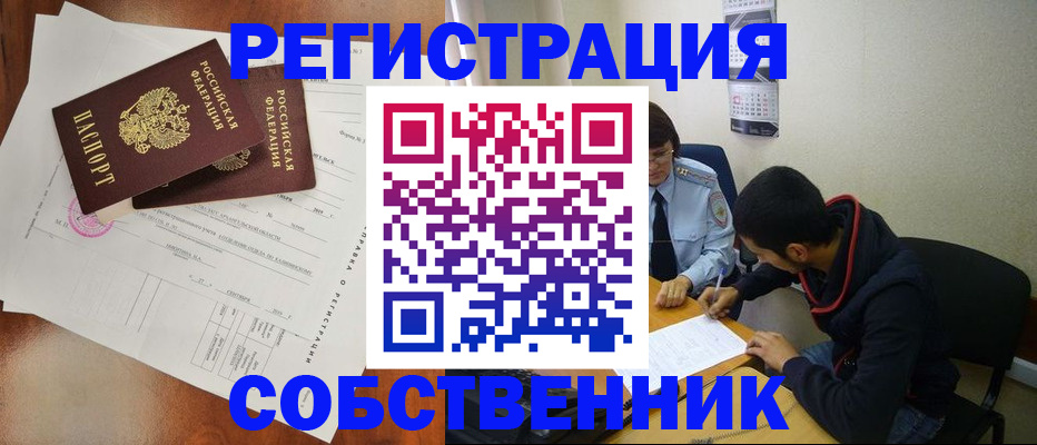 временная регистрация собственник в Удомле